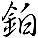 鉑: Semi-Kursivschrift