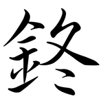 鉖: Semi-Kursivschrift