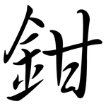 鉗: Semi-Kursivschrift