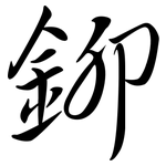 鉚: Semi-Kursivschrift 鉚: Semi-Kursivschrift