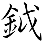 鉞: Semi-Kursivschrift