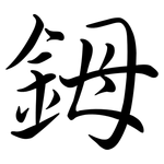 鉧: Semi-Kursivschrift