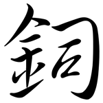 鉰: Semi-Kursivschrift