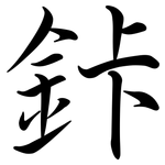 鉲: Semi-Kursivschrift