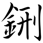 鉶: Semi-Kursivschrift