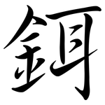 鉺: Semi-Kursivschrift