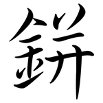 鉼: Semi-Kursivschrift