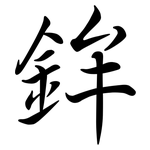 鉾: Semi-Kursivschrift