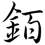 銆: Semi-Kursivschrift