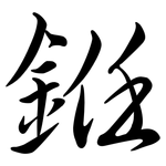 銋: Semi-Kursivschrift