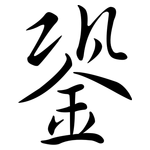 銎: Semi-Kursivschrift