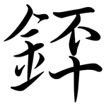 銔: Semi-Kursivschrift