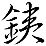 銕: Semi-Kursivschrift