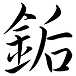 銗: Semi-Kursivschrift