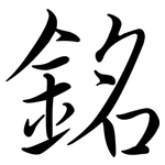 銘: Semi-Kursivschrift