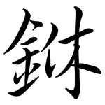 銝: Semi-Kursivschrift