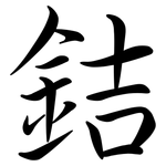 銡: Semi-Kursivschrift