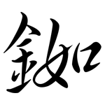 銣: Semi-Kursivschrift