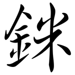 銤: Semi-Kursivschrift