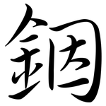 銦: Semi-Kursivschrift