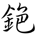 銫: Semi-Kursivschrift