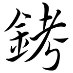 銬: Semi-Kursivschrift