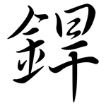 銲: Semi-Kursivschrift