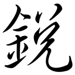 銳: Semi-Kursivschrift