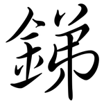 銻: Semi-Kursivschrift 銻: Semi-Kursivschrift