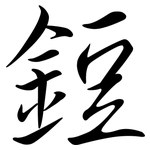 鋀: Semi-Kursivschrift