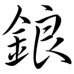鋃: Semi-Kursivschrift