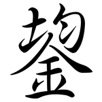 鋆: Semi-Kursivschrift