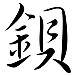 鋇: Semi-Kursivschrift