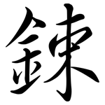 鋉: Semi-Kursivschrift