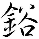 鋊: Semi-Kursivschrift