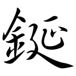 鋋: Semi-Kursivschrift