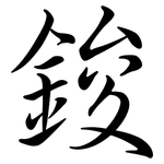 鋑: Semi-Kursivschrift