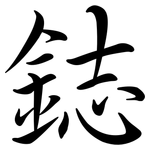 鋕: Semi-Kursivschrift