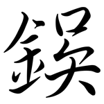 鋘: Semi-Kursivschrift