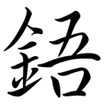 鋙: Semi-Kursivschrift