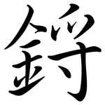 鋝: Semi-Kursivschrift