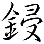 鋟: Semi-Kursivschrift