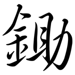 鋤: Semi-Kursivschrift