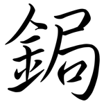 鋦: Semi-Kursivschrift