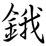 鋨: Semi-Kursivschrift