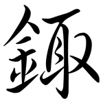 鋷: Semi-Kursivschrift