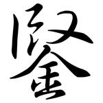 鋻: Semi-Kursivschrift