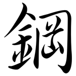 鋼: Semi-Kursivschrift