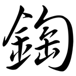 鋾: Semi-Kursivschrift