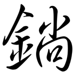 鋿: Semi-Kursivschrift